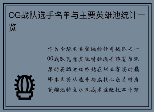 OG战队选手名单与主要英雄池统计一览