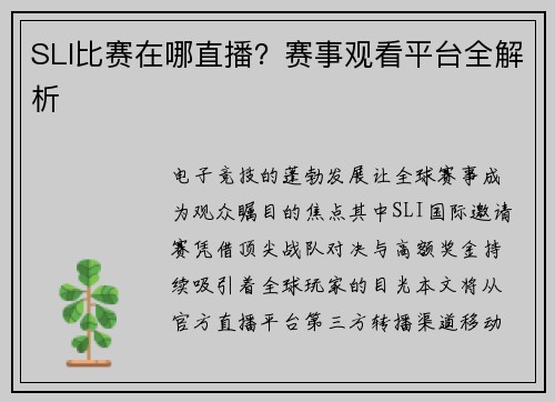 SLI比赛在哪直播？赛事观看平台全解析