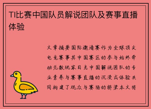 TI比赛中国队员解说团队及赛事直播体验