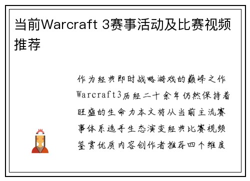 当前Warcraft 3赛事活动及比赛视频推荐