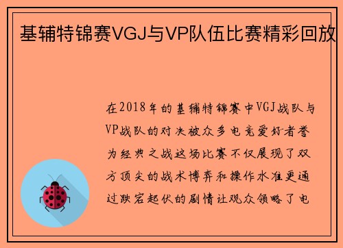 基辅特锦赛VGJ与VP队伍比赛精彩回放