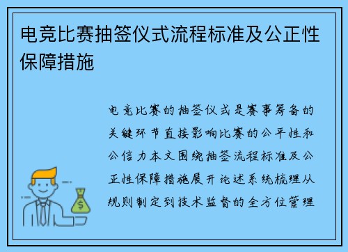 电竞比赛抽签仪式流程标准及公正性保障措施
