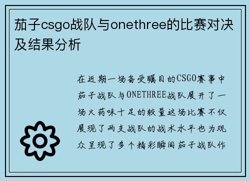 茄子csgo战队与onethree的比赛对决及结果分析
