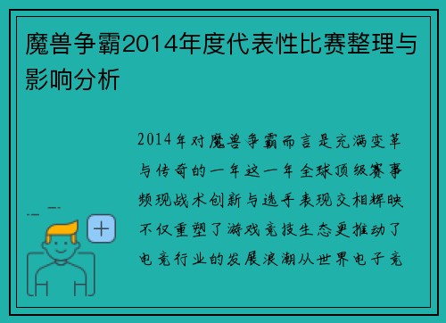 魔兽争霸2014年度代表性比赛整理与影响分析