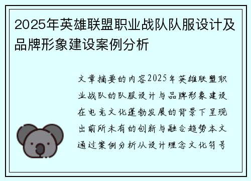 2025年英雄联盟职业战队队服设计及品牌形象建设案例分析
