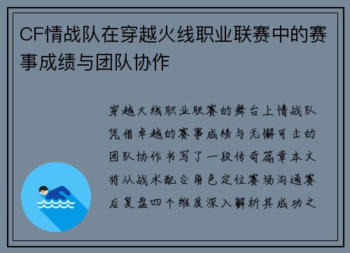 CF情战队在穿越火线职业联赛中的赛事成绩与团队协作