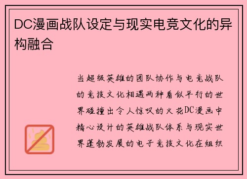 DC漫画战队设定与现实电竞文化的异构融合