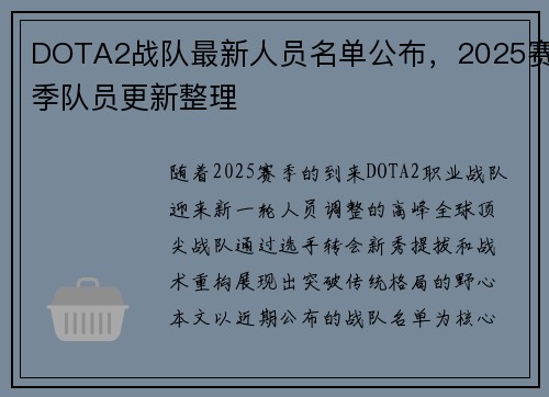 DOTA2战队最新人员名单公布，2025赛季队员更新整理